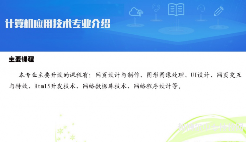 貴州電子信息職業(yè)技術(shù)學(xué)院：計(jì)算機(jī)應(yīng)用技術(shù)專業(yè)