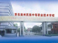 黔東南州應(yīng)用技術(shù)學(xué)校有哪些招生專業(yè)