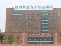 四川希望汽車技師學(xué)院簡介