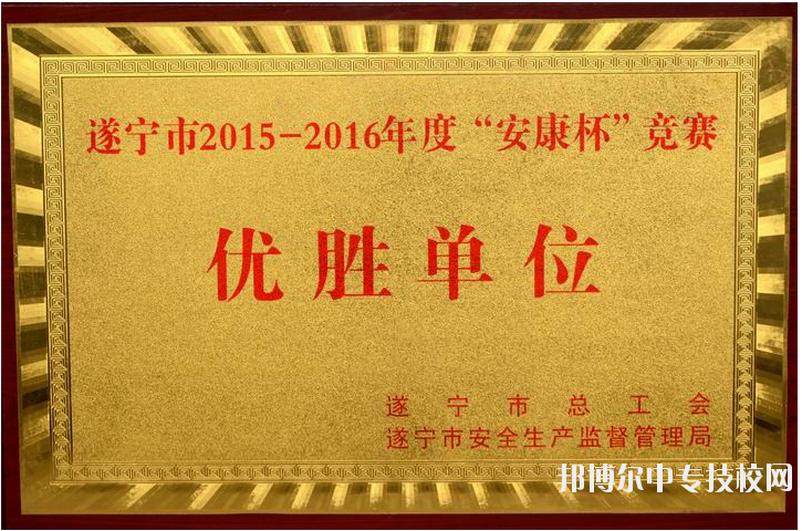 遂寧市職業(yè)技術(shù)學(xué)校榮譽(yù)獲獎(jiǎng)項(xiàng)