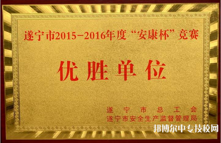 遂寧市職業(yè)技術(shù)學(xué)校榮譽(yù)獲獎(jiǎng)項(xiàng)