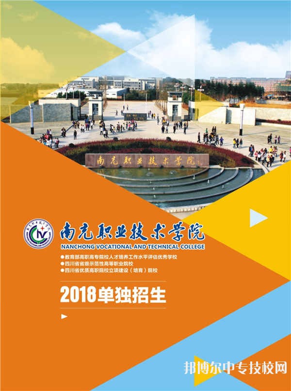 南充職業(yè)技術(shù)學(xué)院2018年單獨(dú)招生簡(jiǎn)章
