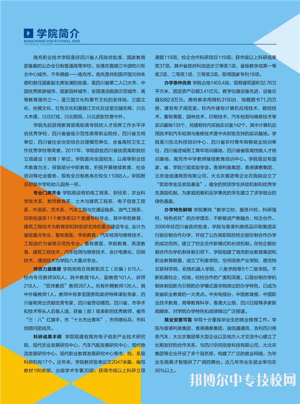 南充職業(yè)技術(shù)學(xué)院2018年單獨(dú)招生簡(jiǎn)章