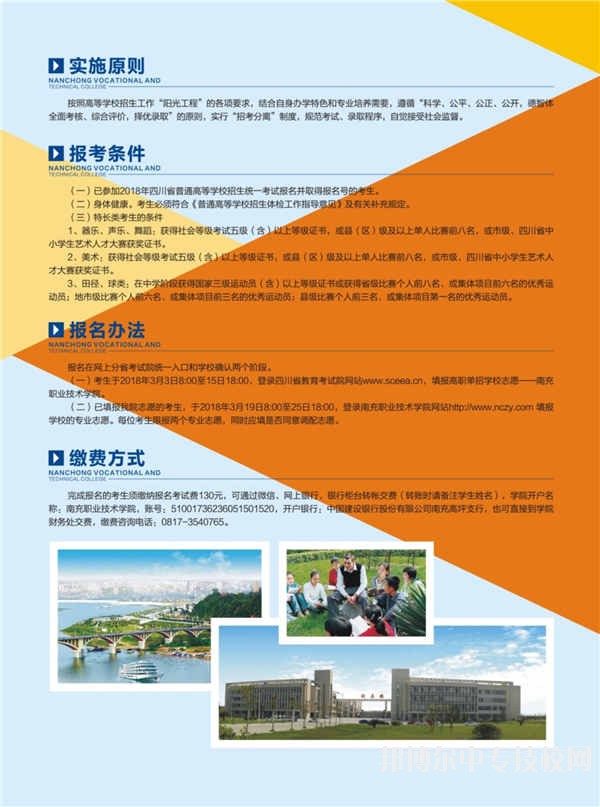 南充職業(yè)技術(shù)學(xué)院2018年單獨(dú)招生簡(jiǎn)章