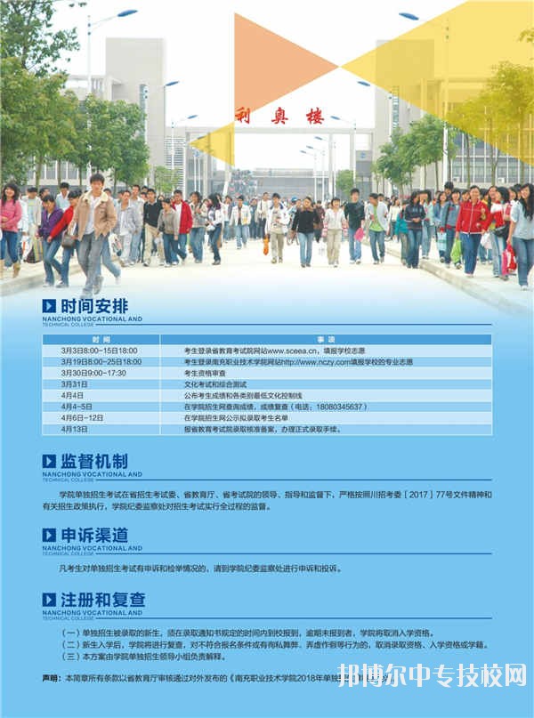 南充職業(yè)技術(shù)學(xué)院2018年單獨(dú)招生簡(jiǎn)章