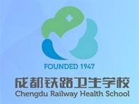 成都鐵路衛(wèi)生學(xué)校學(xué)費