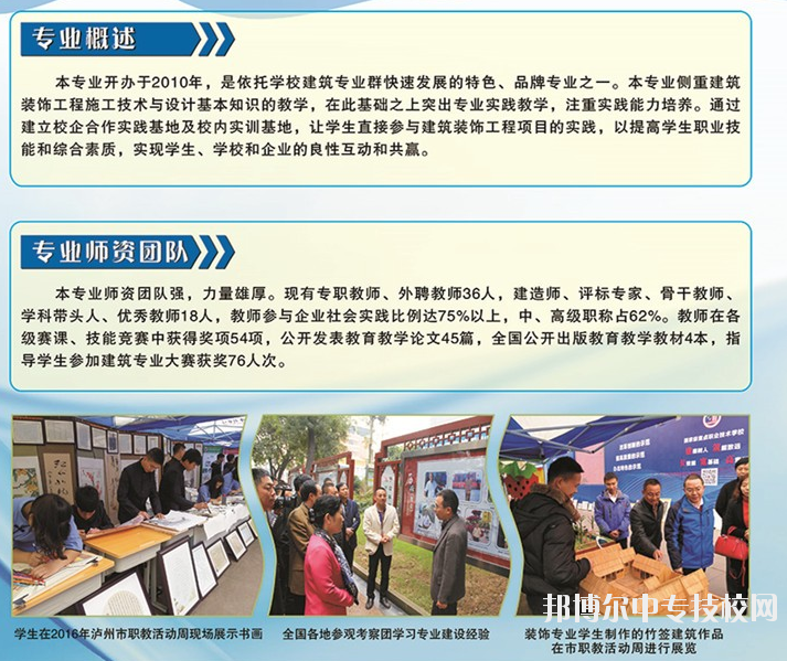 四川省瀘縣建筑職業(yè)中專學(xué)校：建筑裝飾專業(yè)