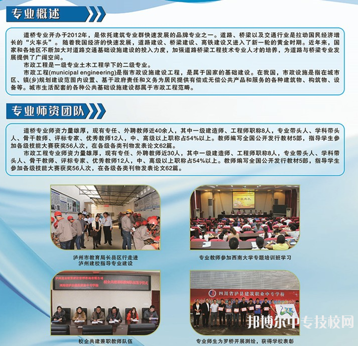 四川省瀘縣建筑職業(yè)中專學(xué)校：道路與橋梁工程施工專業(yè)