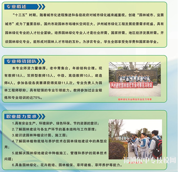 四川省瀘縣建筑職業(yè)中專學(xué)校：園林綠化專業(yè)