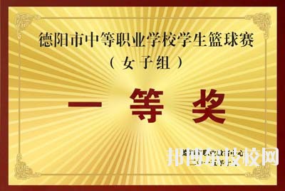 辦學(xué)70年來(lái)，學(xué)校被國(guó)家教育部表彰為“全國(guó)紅旗學(xué)校”、“為基礎(chǔ)教育培養(yǎng)合格師資，方向明確，成績(jī)顯著學(xué)校”，確定為“中國(guó)-聯(lián)合國(guó)兒童基金會(huì)合作加強(qiáng)師資培訓(xùn)項(xiàng)目學(xué)校”;被評(píng)為“四川省文明單位”、“ 四川省衛(wèi)生單位”、“四川省校風(fēng)示范學(xué)校”、“四川省書(shū)法教育先進(jìn)單位”、“藝術(shù)教育特色單位”。學(xué)校古典舞《秀色》榮獲全國(guó)校園藝術(shù)新星“金獎(jiǎng)”，現(xiàn)代舞《花兒》在“歡動(dòng)北京”國(guó)際青少年文化藝術(shù)交流活動(dòng)中榮獲“金獎(jiǎng)”，學(xué)校承擔(dān)的省級(jí)科研課題《中師生教育教學(xué)能力考核內(nèi)容與辦法研究》獲得“四川省人民政府教學(xué)成果二等獎(jiǎng)”，學(xué)校“德育量化”獲得“四川省首屆教改經(jīng)驗(yàn)成果二等獎(jiǎng)”，學(xué)校在德陽(yáng)市歷屆中等職業(yè)學(xué)校技能節(jié)成績(jī)優(yōu)秀，在第七屆全國(guó)規(guī)范漢字書(shū)寫(xiě)大賽獲得團(tuán)體三等獎(jiǎng)……  目前，這所被譽(yù)為“教師的搖籃”、“育人凈土”的學(xué)校正由單一的師范類(lèi)教育向職業(yè)類(lèi)教育拓展。今后，學(xué)校將在市委、市府、市教育局的正確領(lǐng)導(dǎo)下，借國(guó)家大力發(fā)展職業(yè)教育和幼兒教育的春風(fēng)，努力探索謀求發(fā)展的新機(jī)遇，提升學(xué)校辦學(xué)層次，辦人民滿意的學(xué)校。