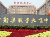 重慶市銅梁職業(yè)教育中心：模具制造技術(shù)（精密研磨加工方向）