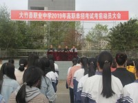 大竹縣職業(yè)中學(xué)招生介紹2018