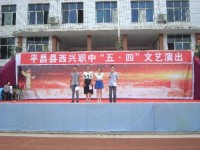 平昌縣西興職業(yè)中學簡介