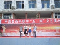 平昌縣西興職業(yè)中學的招生簡章