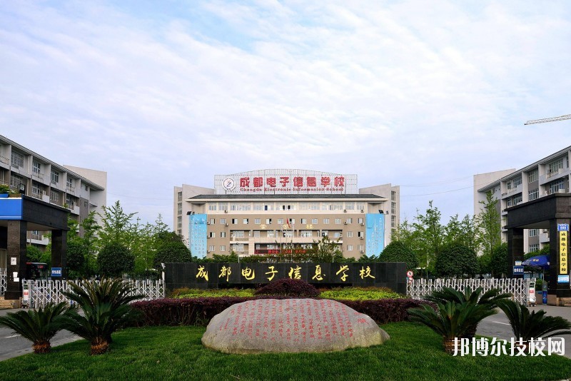 成都電子信息學(xué)校簡(jiǎn)介