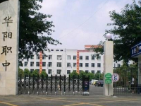 成都市華陽職業(yè)中學(xué)中學(xué)簡介
