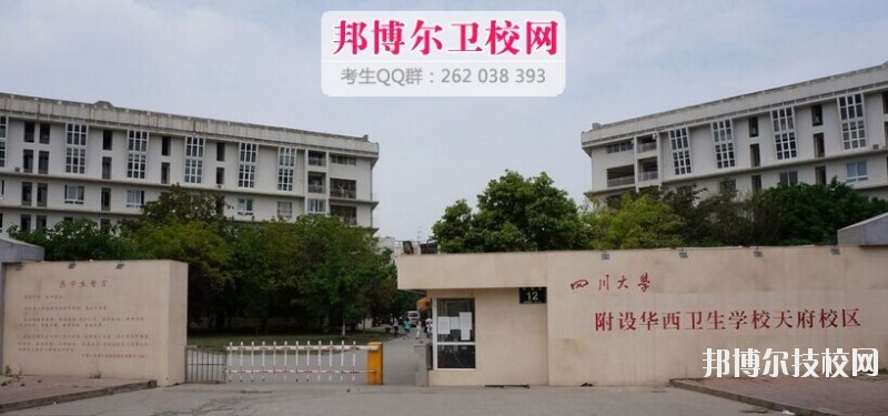 四川大學(xué)附設(shè)華西衛(wèi)生學(xué)校地址在那里