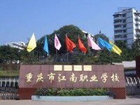 重慶市江南職業(yè)學校財經(jīng)商貿(mào)系?專業(yè)介紹