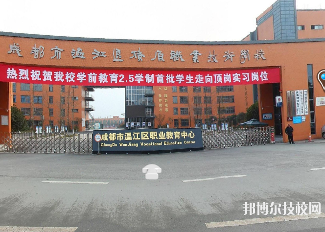 成都溫江區(qū)燎原職業(yè)技術(shù)學(xué)校3
