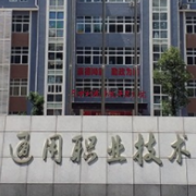 平昌通用職業(yè)技術(shù)學校
