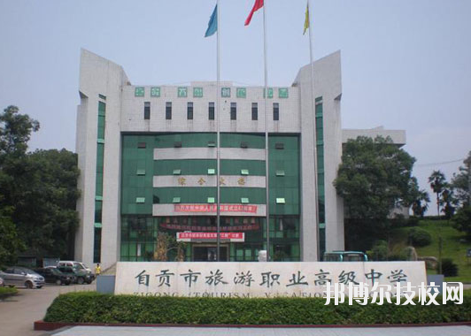自貢旅游職業(yè)高級中學(xué)1