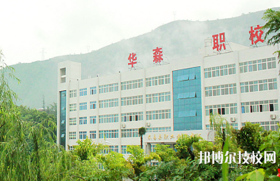 攀枝花華森職業(yè)學(xué)校1