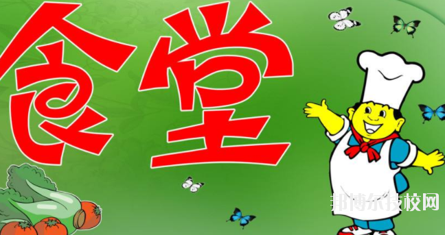四川合江先市職業(yè)高級(jí)中學(xué)校食堂