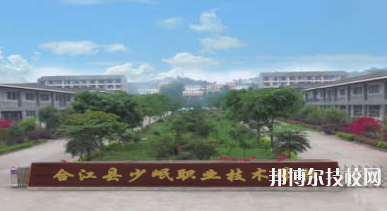 合江少岷職業(yè)技術(shù)學(xué)校4