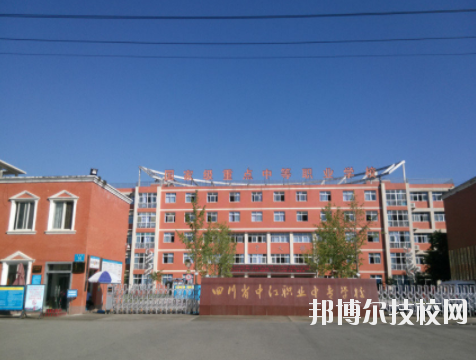 四川中江職業(yè)中專學(xué)校1