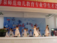 四川孝泉師范學(xué)校2020年招生簡(jiǎn)章