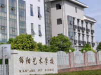 綿陽藝術(shù)學(xué)校2020年招生計(jì)劃