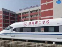 綿陽(yáng)理工學(xué)校地址在哪里