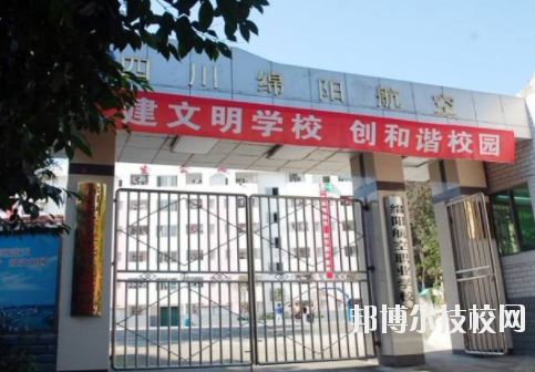 綿陽航空職業(yè)學(xué)校1