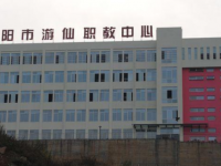 綿陽游仙職業(yè)技術(shù)學(xué)校2020年招生計劃
