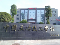 中國第五冶金建設公司技工學校網(wǎng)站網(wǎng)址