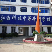 江西科技中等專(zhuān)業(yè)學(xué)校