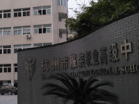 杭州服裝職業(yè)高級(jí)中學(xué)怎么樣、好不好