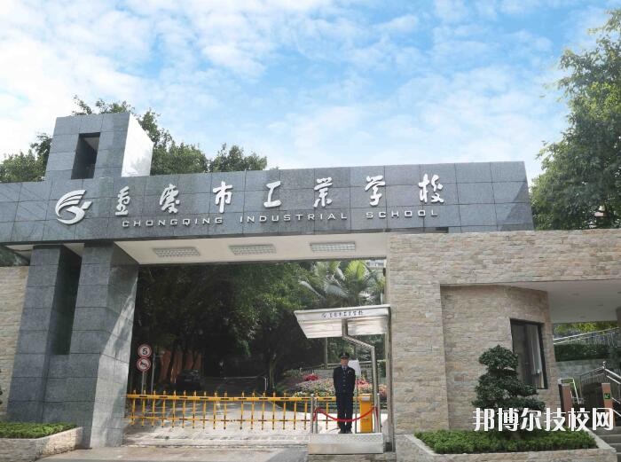 重慶工業(yè)學(xué)校怎么樣、好不好