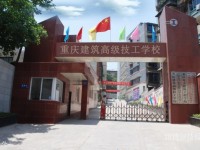 重慶建筑高級技工學校2020年招生簡章