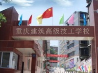 重慶建筑高級技工學校2020年招生計劃