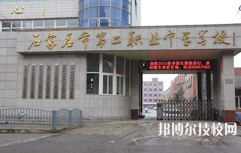 石家莊市第二職業(yè)中專學(xué)校2020年報(bào)名條件、招生要求、招生對象 