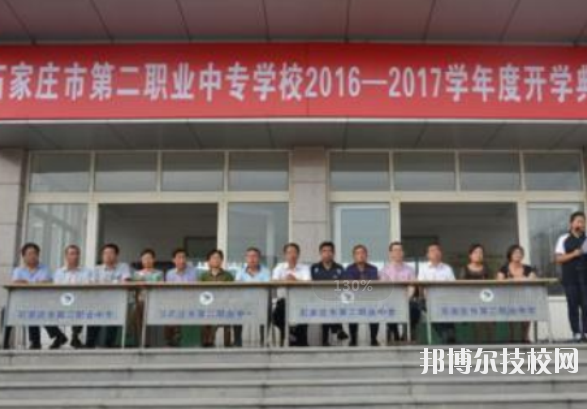 石家莊市第二職業(yè)中專學(xué)校地址在哪里
