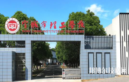 宣城市理工學(xué)校1