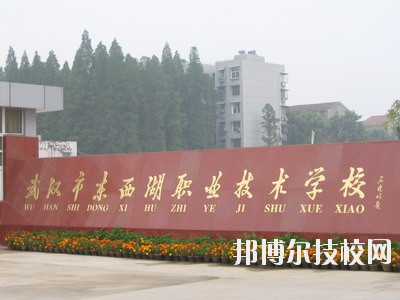 武漢市東西湖職業(yè)技術(shù)學(xué)校2020年學(xué)費(fèi)、收費(fèi)標(biāo)準(zhǔn)