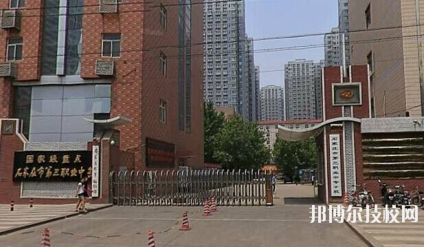 石家莊市第三職業(yè)中專學(xué)校2020年報(bào)名條件、招生要求、招生對(duì)象