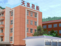 天水市技工學(xué)校2020年招生簡(jiǎn)章