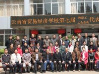 云南貿(mào)易經(jīng)濟(jì)學(xué)校2020年招生簡(jiǎn)章