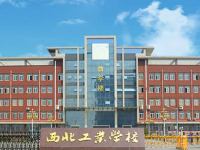 西北工業(yè)學(xué)校2020年招生簡(jiǎn)章