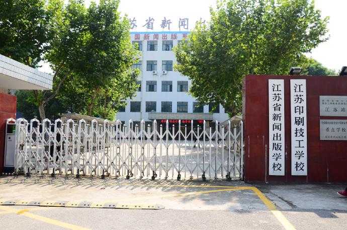 江蘇省新聞出版學(xué)校2020年有哪些專業(yè)