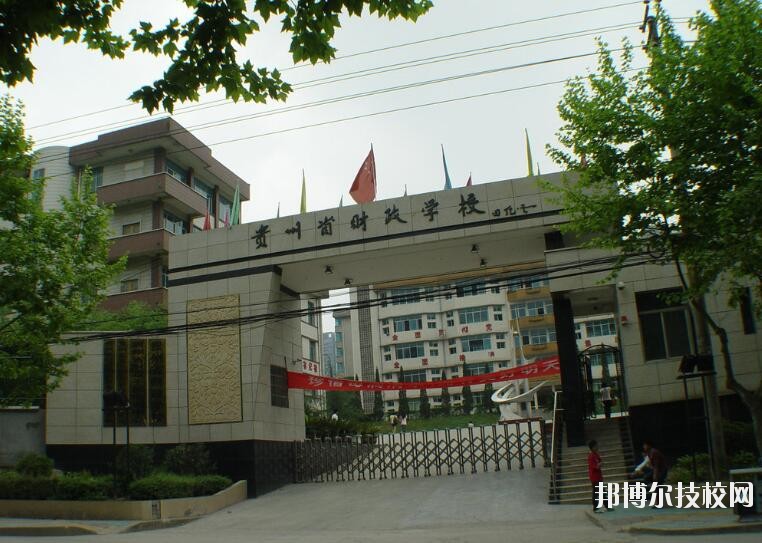 貴州財政學(xué)校怎么樣、好不好